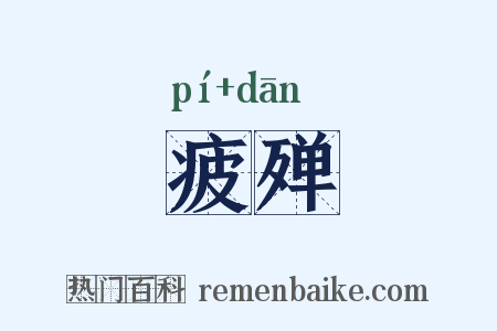 疲殚是什么意思的图片